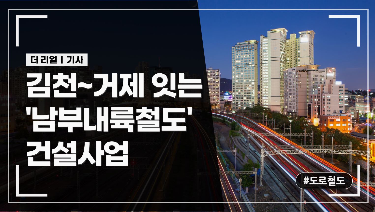 김천~거제 잇는 '남부내륙철도' 건설사업, 2025년말 착공!_총사업비 6조 6,460억원